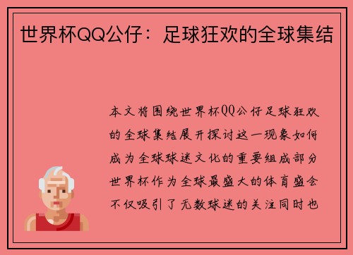 世界杯QQ公仔：足球狂欢的全球集结