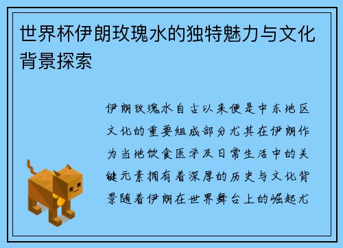 世界杯伊朗玫瑰水的独特魅力与文化背景探索