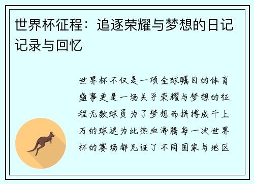世界杯征程：追逐荣耀与梦想的日记记录与回忆