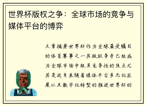 世界杯版权之争：全球市场的竞争与媒体平台的博弈
