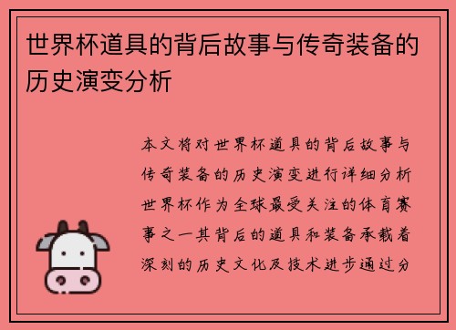 世界杯道具的背后故事与传奇装备的历史演变分析