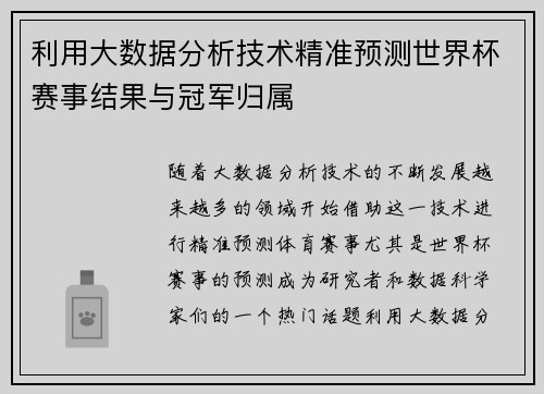 利用大数据分析技术精准预测世界杯赛事结果与冠军归属