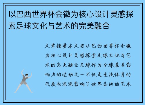 以巴西世界杯会徽为核心设计灵感探索足球文化与艺术的完美融合