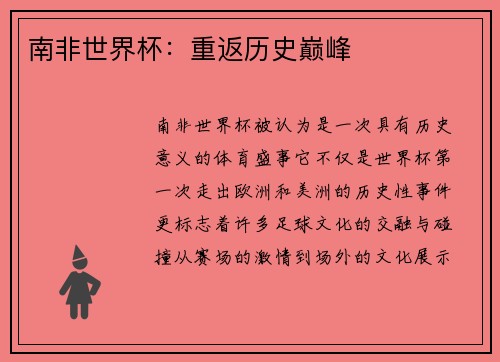 南非世界杯：重返历史巅峰