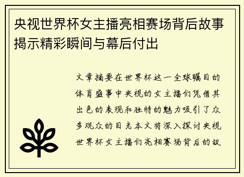 央视世界杯女主播亮相赛场背后故事揭示精彩瞬间与幕后付出
