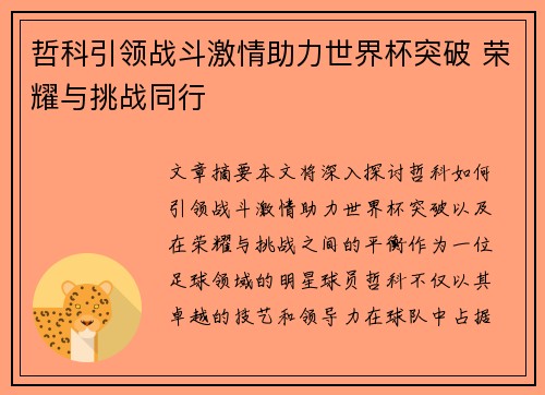 哲科引领战斗激情助力世界杯突破 荣耀与挑战同行