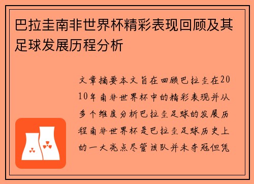 巴拉圭南非世界杯精彩表现回顾及其足球发展历程分析