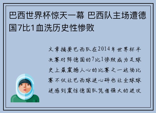 巴西世界杯惊天一幕 巴西队主场遭德国7比1血洗历史性惨败
