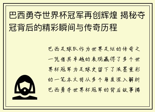 巴西勇夺世界杯冠军再创辉煌 揭秘夺冠背后的精彩瞬间与传奇历程