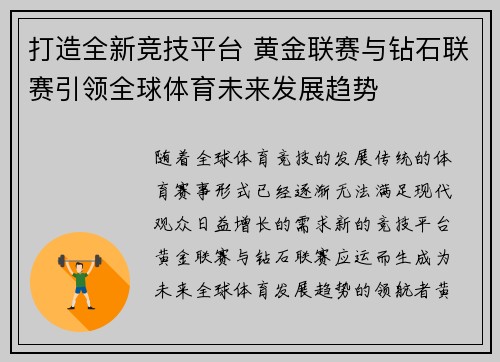 打造全新竞技平台 黄金联赛与钻石联赛引领全球体育未来发展趋势