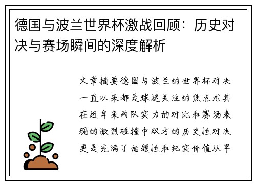 德国与波兰世界杯激战回顾：历史对决与赛场瞬间的深度解析