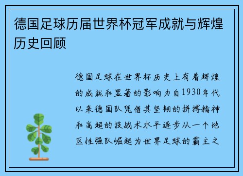德国足球历届世界杯冠军成就与辉煌历史回顾