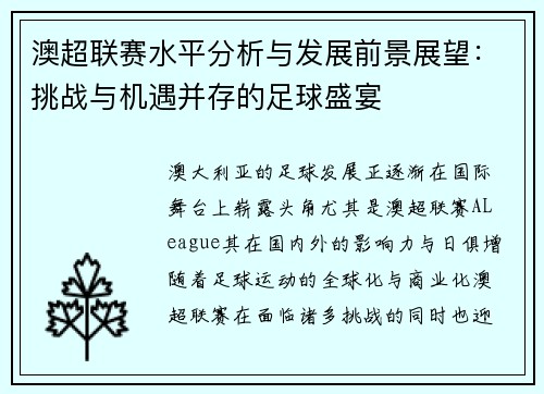 澳超联赛水平分析与发展前景展望：挑战与机遇并存的足球盛宴