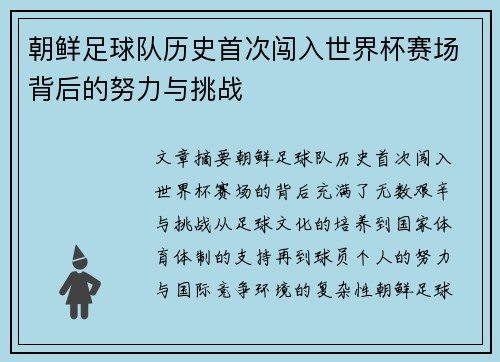 朝鲜足球队历史首次闯入世界杯赛场背后的努力与挑战