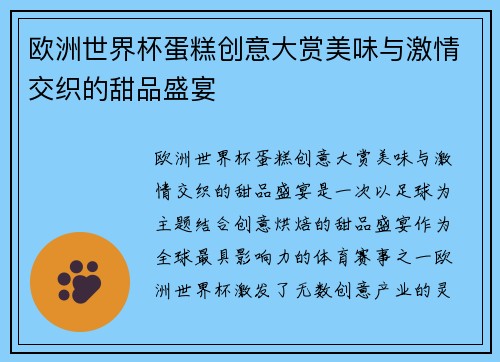 欧洲世界杯蛋糕创意大赏美味与激情交织的甜品盛宴