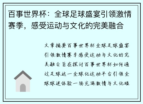 百事世界杯：全球足球盛宴引领激情赛季，感受运动与文化的完美融合