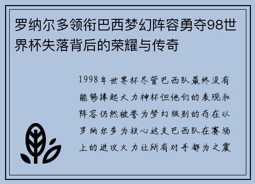 罗纳尔多领衔巴西梦幻阵容勇夺98世界杯失落背后的荣耀与传奇