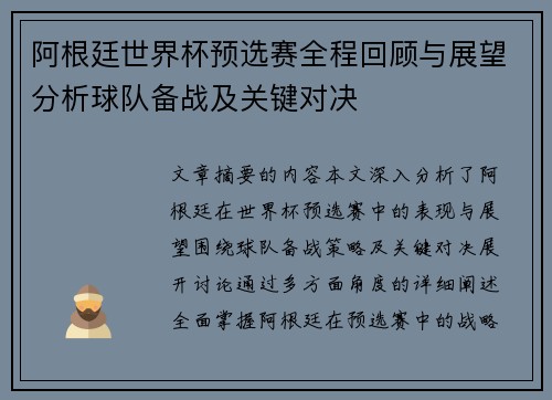 阿根廷世界杯预选赛全程回顾与展望分析球队备战及关键对决