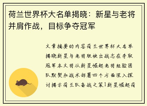 荷兰世界杯大名单揭晓：新星与老将并肩作战，目标争夺冠军