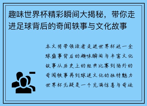 趣味世界杯精彩瞬间大揭秘，带你走进足球背后的奇闻轶事与文化故事