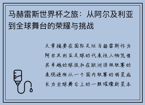马赫雷斯世界杯之旅：从阿尔及利亚到全球舞台的荣耀与挑战