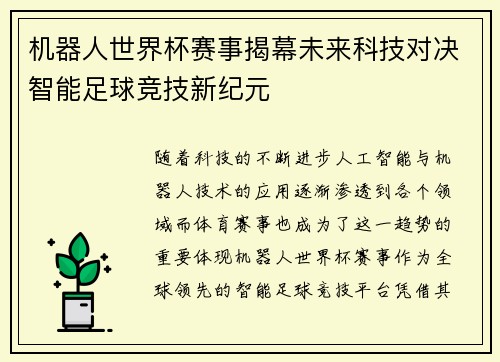 机器人世界杯赛事揭幕未来科技对决智能足球竞技新纪元