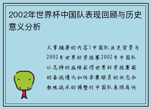 2002年世界杯中国队表现回顾与历史意义分析