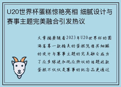 U20世界杯蛋糕惊艳亮相 细腻设计与赛事主题完美融合引发热议