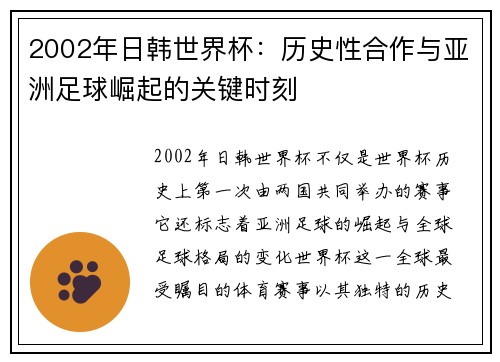 2002年日韩世界杯：历史性合作与亚洲足球崛起的关键时刻