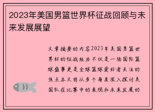 2023年美国男篮世界杯征战回顾与未来发展展望