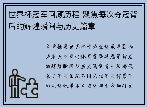 世界杯冠军回顾历程 聚焦每次夺冠背后的辉煌瞬间与历史篇章