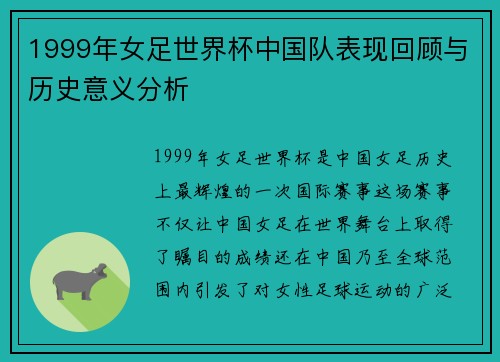 1999年女足世界杯中国队表现回顾与历史意义分析