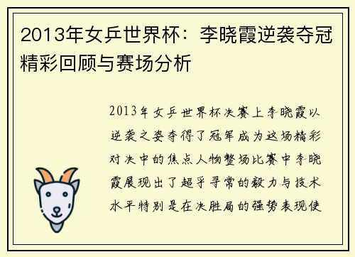 2013年女乒世界杯：李晓霞逆袭夺冠精彩回顾与赛场分析