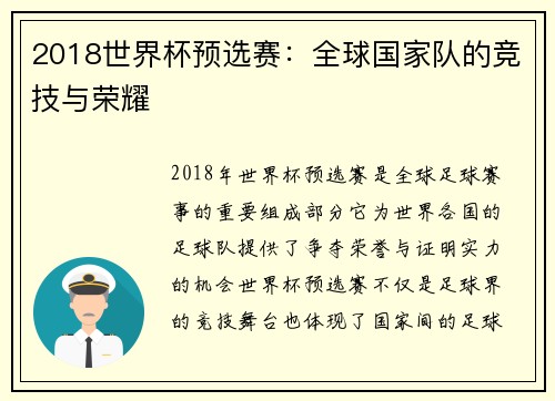 2018世界杯预选赛：全球国家队的竞技与荣耀