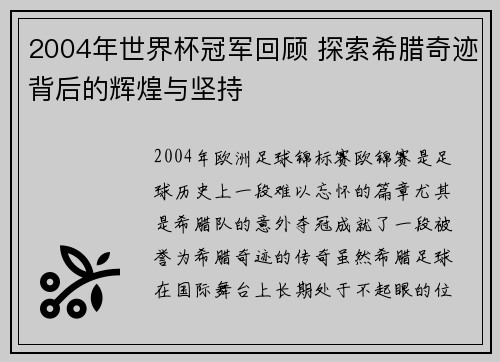 2004年世界杯冠军回顾 探索希腊奇迹背后的辉煌与坚持