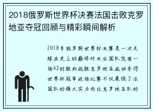 2018俄罗斯世界杯决赛法国击败克罗地亚夺冠回顾与精彩瞬间解析