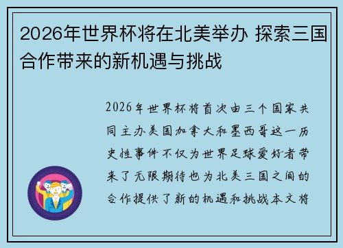 2026年世界杯将在北美举办 探索三国合作带来的新机遇与挑战