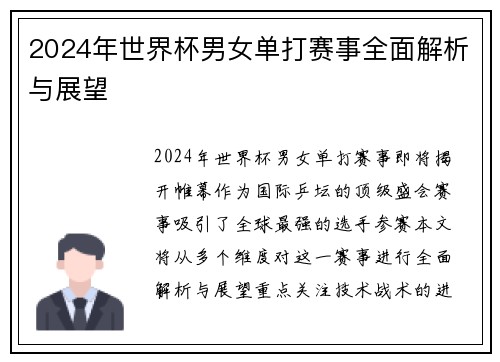 2024年世界杯男女单打赛事全面解析与展望