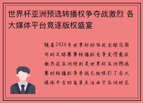 世界杯亚洲预选转播权争夺战激烈 各大媒体平台竞逐版权盛宴