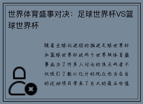 世界体育盛事对决：足球世界杯VS篮球世界杯