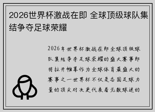 2026世界杯激战在即 全球顶级球队集结争夺足球荣耀