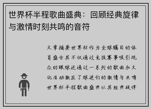 世界杯半程歌曲盛典：回顾经典旋律与激情时刻共鸣的音符