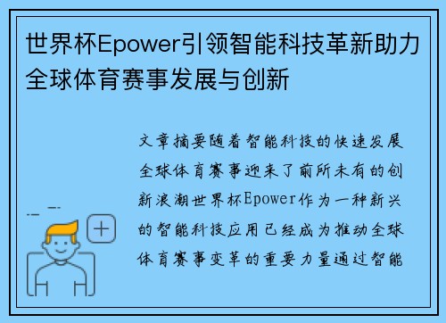 世界杯Epower引领智能科技革新助力全球体育赛事发展与创新