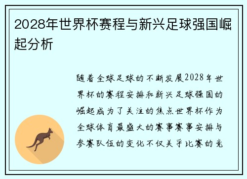 2028年世界杯赛程与新兴足球强国崛起分析