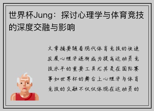 世界杯Jung：探讨心理学与体育竞技的深度交融与影响