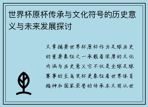 世界杯原杯传承与文化符号的历史意义与未来发展探讨