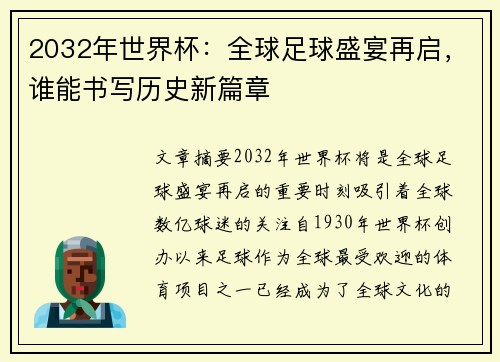 2032年世界杯：全球足球盛宴再启，谁能书写历史新篇章