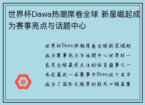 世界杯Dawa热潮席卷全球 新星崛起成为赛事亮点与话题中心