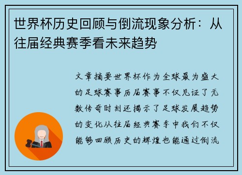 世界杯历史回顾与倒流现象分析：从往届经典赛季看未来趋势