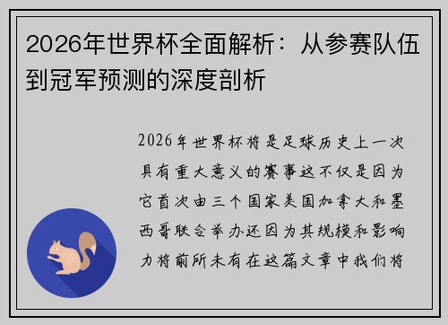 2026年世界杯全面解析：从参赛队伍到冠军预测的深度剖析